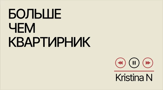 Больше Чем Квартирник