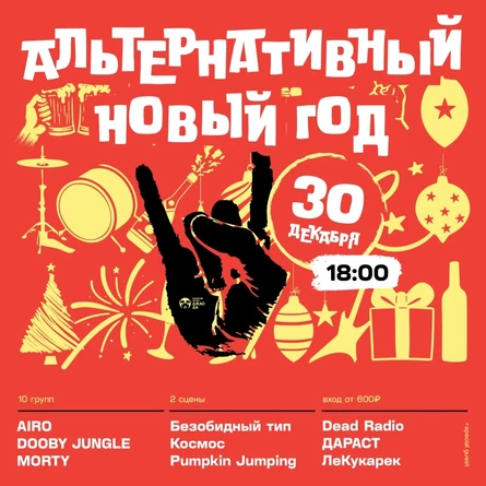 Альтернативный новый год