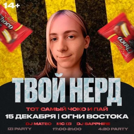 4:20 PARTY| Специальный гость «ТВОЙ НЕРД» aka «ЧОКО И ПАЙ» + EVEN Cute