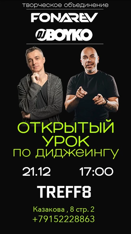 Fonarev & Dj Boyko. Открытый урок по диджеингу.