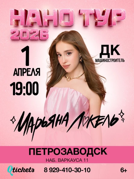 Нано тур Марьяны Локель г. Петрозаводск