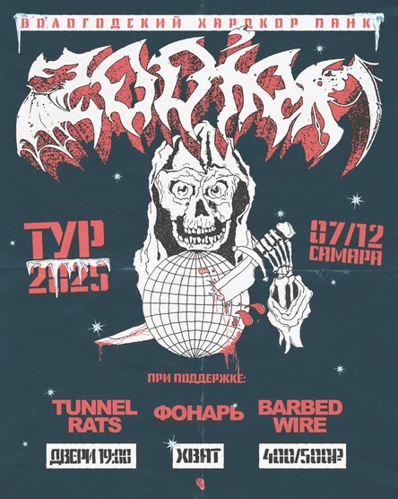 ZODIAK В ХВАТЕ 07.12