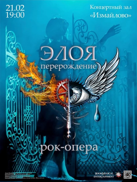 "Элоя: Перерождение" Рок-опера