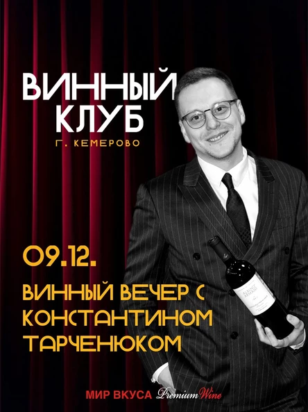 Винный вечер с Константином Тарченюком