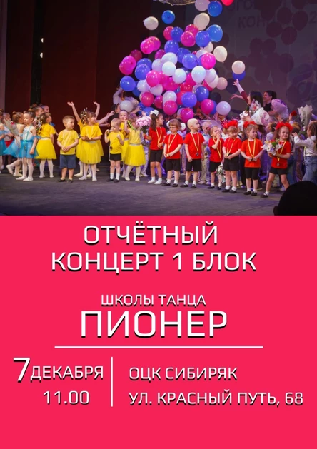 V Отчетный концерт Школы танца Пионер 1 Блок
