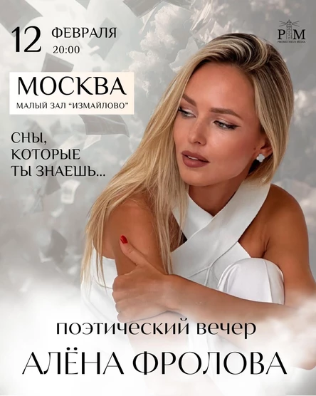 Поэтический вечер Алены Фроловой в Москве  12 февраля