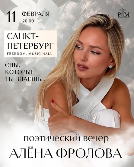Поэтический вечер Алены Фроловой в Санкт-Петербурге 11 февраля