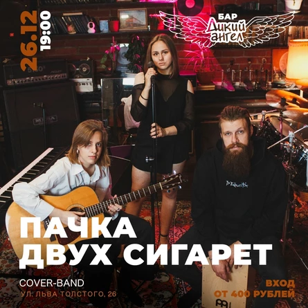 Пачка двух сигарет / cover band