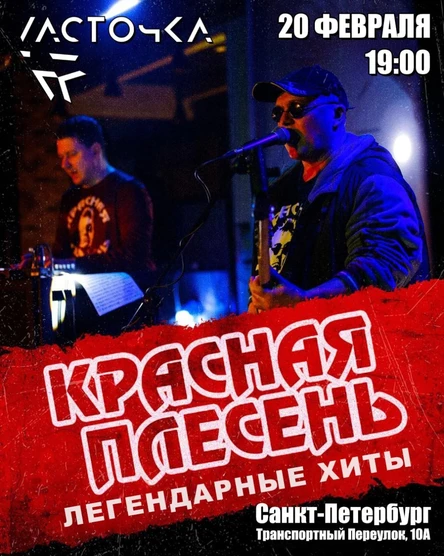КРАСНАЯ ПЛЕСЕНЬ | САНКТ-ПЕТЕРБУРГ | 20.02.2026