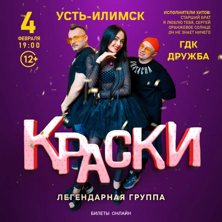 Большой концерт группы КРАСКИ в Усть-Илимске