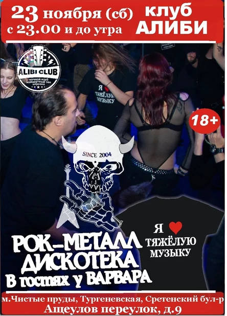 РМД. Рок-Металл Дискотека "В гостях у Варвара"