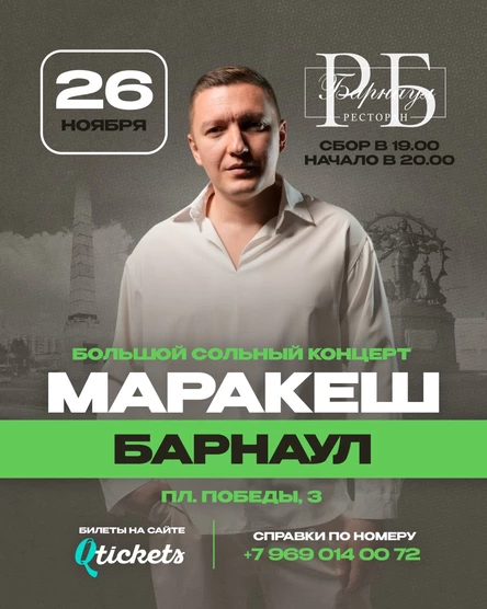 БАРНАУЛ | БОЛЬШОЙ СОЛЬНЫЙ КОНЦЕРТ МАРАКЕШ