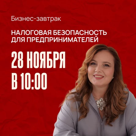 Бизнес-завтрак "Налоговая безопасность для предпринимателей"