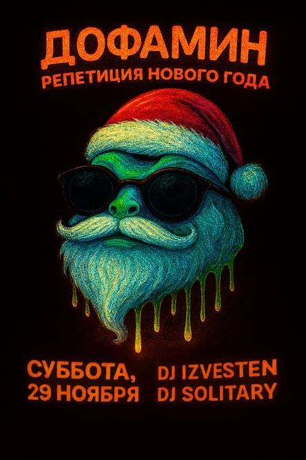 ДОФАМИН: РЕПЕТИЦИЯ НОВОГО ГОДА в 808!