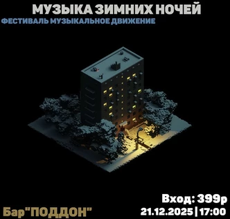 Музыка зимних ночей | Музыкальное движение