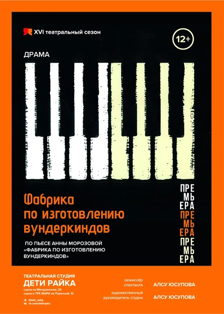 ФАБРИКА ПО ИЗГОТОВЛЕНИЮ ВУНДЕРКИНДОВ // полубиографическая драма по одноименной пьесе А.Морозовой