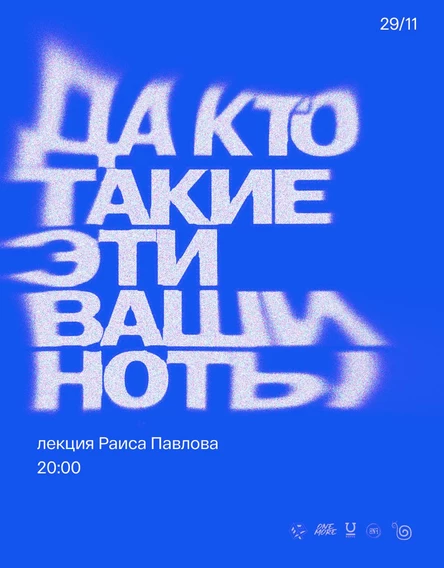 Лекция "Да кто такие эти ваши ноты?"