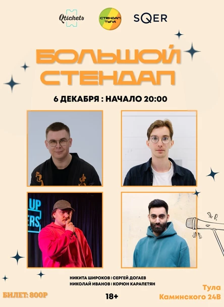 Большой Стендап в sQer