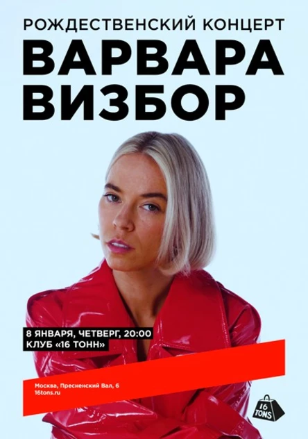 Варвара Визбор. Рождественский концерт