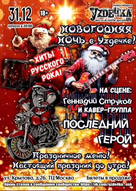 Новогодняя ночь в Уzдечке - 31.12