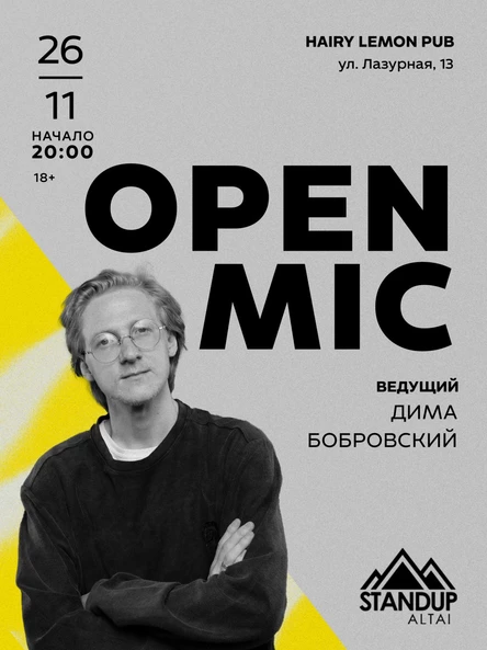StandUp: «Открытый микрофон»