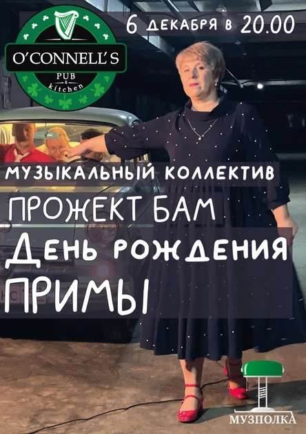 Прожект БАМ / День рождения Примы