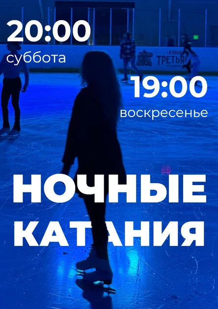 Ночные катания