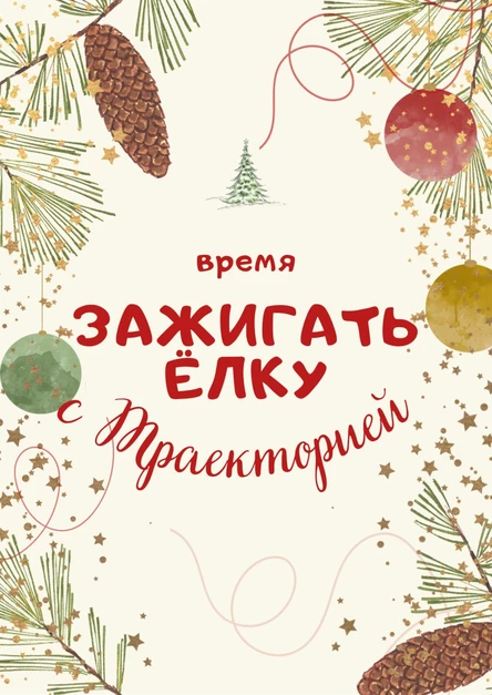 ВРЕМЯ ЗАЖИГАТЬ ЁЛКУ с Траекторией