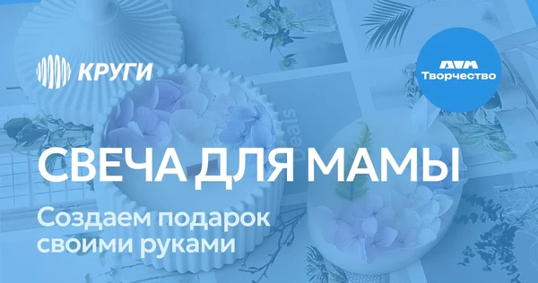 Дом Творчества: Свеча для мамы | 29 ноября