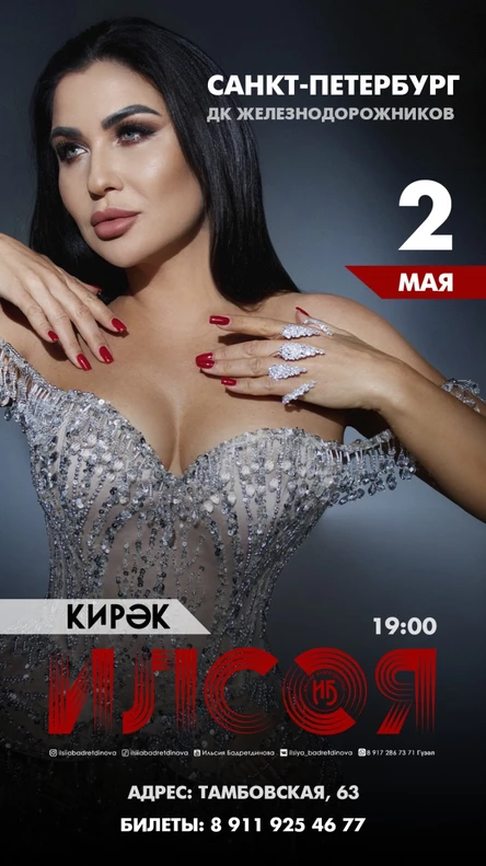 Ильсия Бадретдинова в Санкт-Петербурге