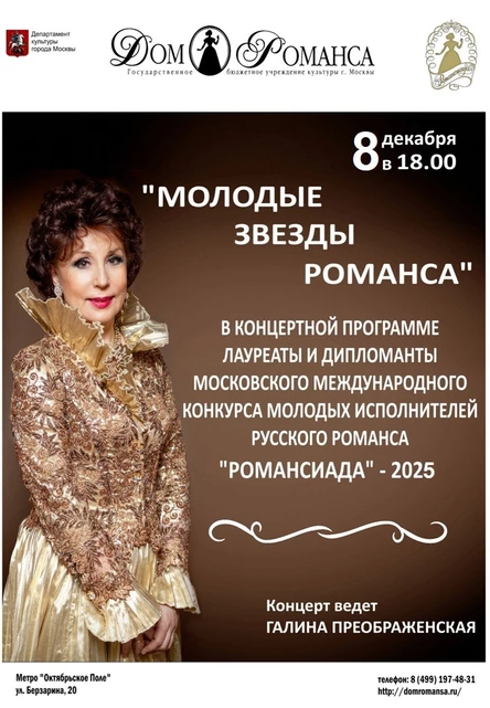 Молодые звезды романса