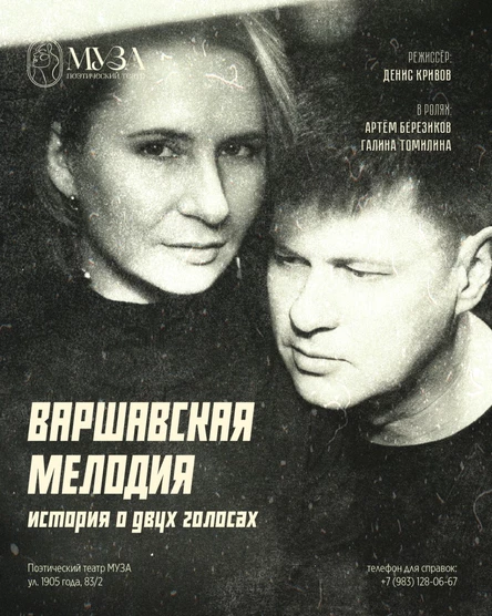 Варшавская мелодия