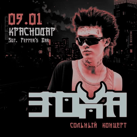 ЗоХа в Краснодаре 9 января