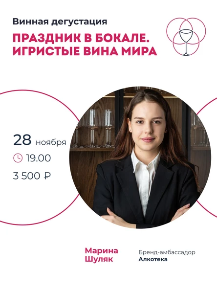 Праздник в бокале. Игристые вина мира