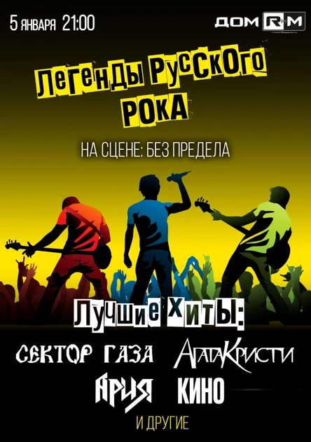 Легенды русского рока | 5 января | Новосибирск