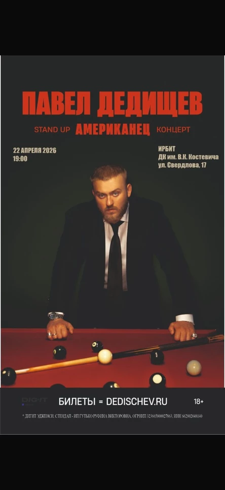Стендап концерт Павла Делищева «Американец»