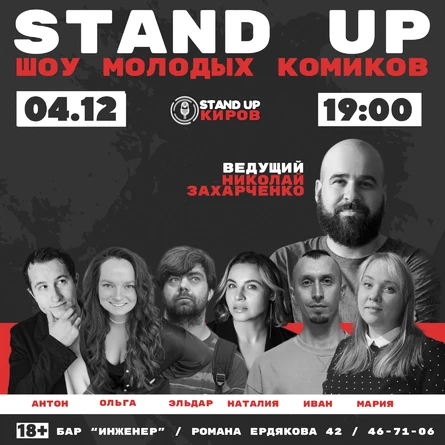 ШОУ МОЛОДЫХ КОМИКОВ | STANDUP KIROV