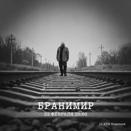 22.02.26 | Бранимир | Подольск