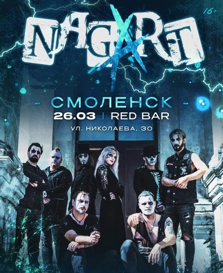 NAGART в Смоленске! 26.03.2026