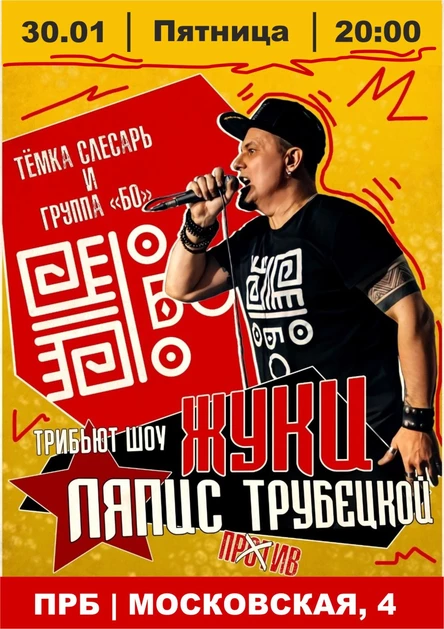 БО (трибьют "Ляпис Трубецкой" и группы "Жуки")