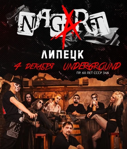 NAGART | Липецк | 04.12.2025