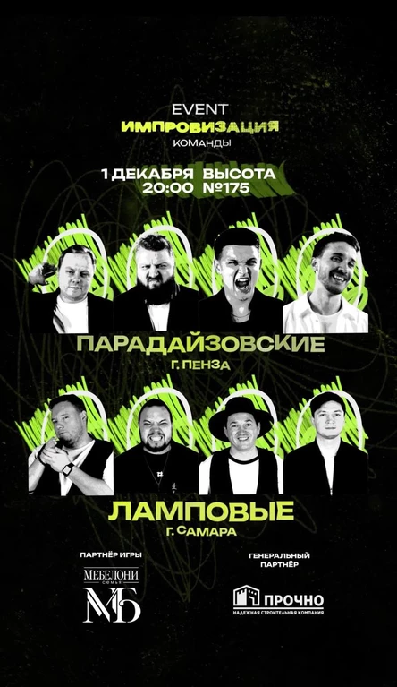 ИМПРОВИЗАЦИЯ ИВЕНТ-КОМАНДЫ - 2 сезон