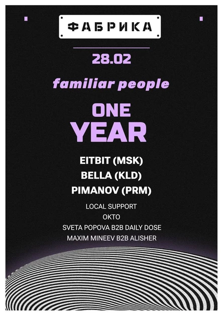 familiar people 1 year (Фабрика)