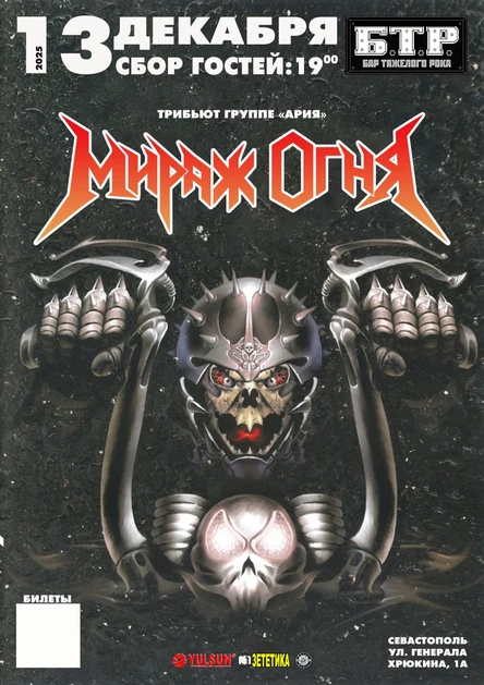 13.12.2025 МИРАЖ ОГНЯ - АРИЯ Tribute