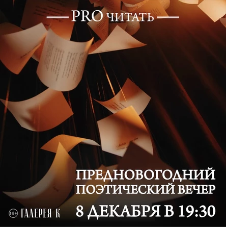 ПРОчитать - поэтический вечер