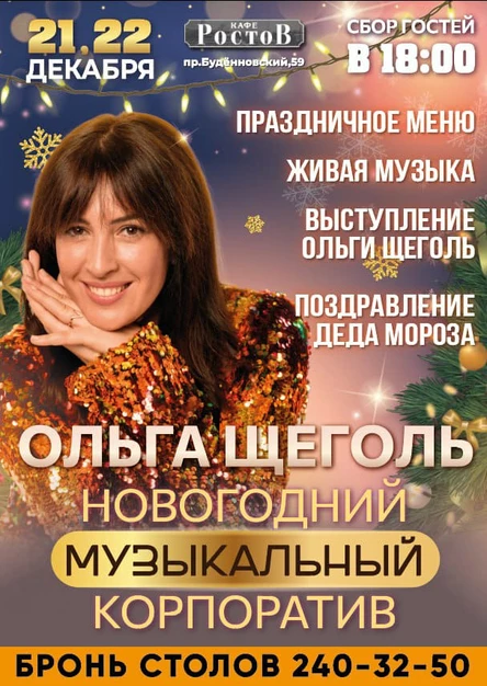 ОЛЬГА ЩЕГОЛЬ. НОВОГОДНИЙ МУЗЫКАЛЬНЫЙ КОРПОРАТИВ