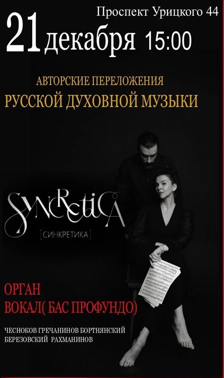 " СИНКРЕТИКА"Авторские переложения русской духовной музыки