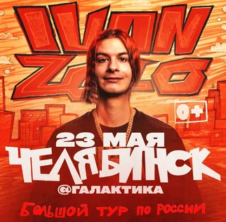 IVAN ZOLO | Большой сольный концерт в Челябинске