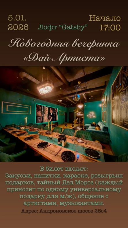 Новогодняя вечеринка «Дай артиста»