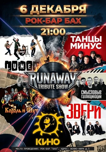 06.12 | Runaway Tribute Show  | бар "БАХ"